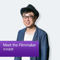 Meet the Filmmaker:市井昌秀 cover