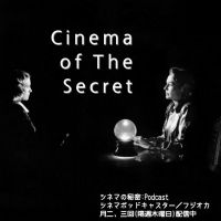 シネマの秘密:Podcast cover
