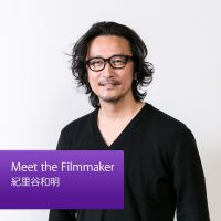 Meet the Filmmaker：紀里谷和明 cover
