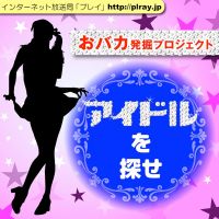 おバカ発掘プロジェクト〜アイドルを探せ〜 cover