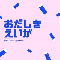 おだしきえいが cover