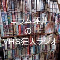 ゴラム坪井のVHS狂人ラジオ cover