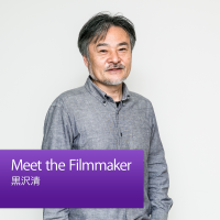 Meet the Filmmaker：黒沢清 cover