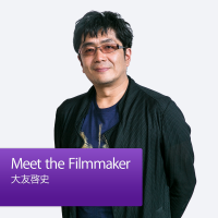 Meet the Filmmaker:大友啓史 cover