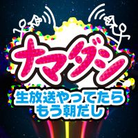 ナマダシ cover