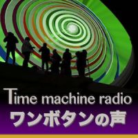 Time machine radio ワンボタンの声 cover