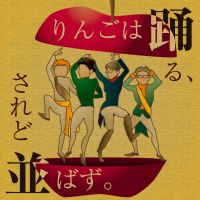 りんごは踊る、されど並ばず。 cover