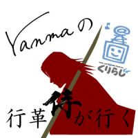yanmaの「行革侍が行く」 cover