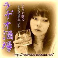 ラジオ酒場 cover