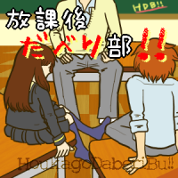 放課後だべり部!! cover