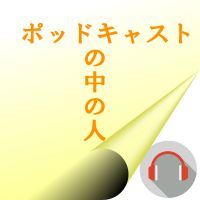 ポッドキャストの中の人 cover