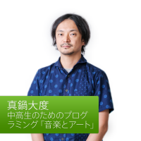 中高生のためのプログラミング「音楽とアート」: 真鍋大度 cover