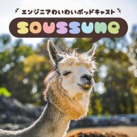 soussune - エンジニアわいわいポッドキャスト「そうっすね」 cover