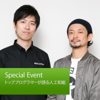 トッププログラマーが語る人工知能：真鍋大度＆山本一成: Special Event cover