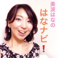 はなナビ！ ｜ 美波はな cover