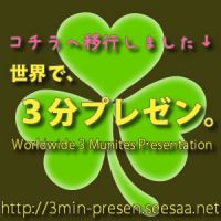 たまには、3分プレゼン。 cover