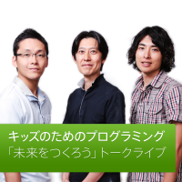 キッズのためのプログラミング:「未来をつくろう」トークライブ cover