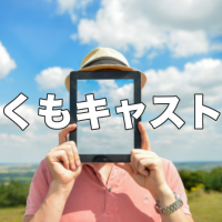 くもキャスト cover