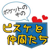 ポケットの中のピスケと仲間たち cover