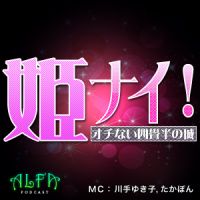姫ナイ！オチない四畳半の城 - ALFAポッドキャスト cover
