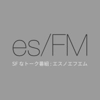 es/FM - SF なトーク番組 : エスノエフエム cover