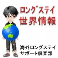 ロングステイ世界情報 cover