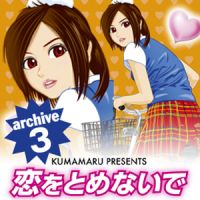 恋をとめないで archive 3 cover
