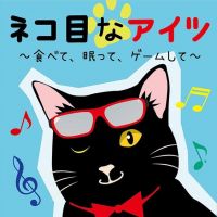 ネコ目なアイツ～食べて、眠って、ゲームして～ cover