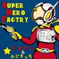 スーパーヒーローファクトリー　～特撮・アニメ・漫画・ご当地ローカルヒーローを熱く語る！創作する！オタク系サブカル(ポプカル)情報バラエティ・ポッドキャスト～ cover