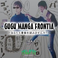 GUGU MANGA FRONTIA ～あなたも漫画を読みませんか？～ - ALFAポッドキャスト cover