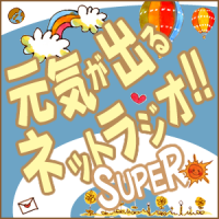 元気が出るネットラジオ！！ SUPER（ゲンラジスーパー） cover