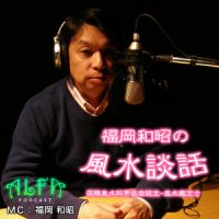 福岡和昭の風水談話 - ALFAポッドキャスト cover