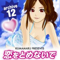 恋をとめないで archive 12 cover