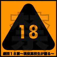 劇団18禁〜現役高校生が語る〜 cover
