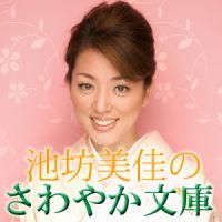 『池坊美佳のさわやか文庫』 cover