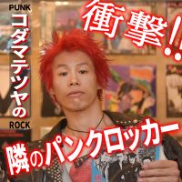 『衝撃‼!!隣のパンクロッカー』 cover