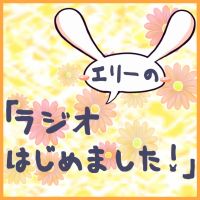 エリーの「ラジオ はじめました！」 cover