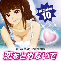 恋をとめないで archive 10 cover