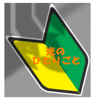 光のひとりごと・・・ cover