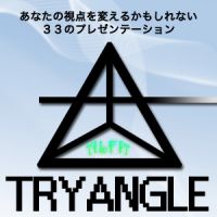 TRYANGLE ～あなたの視点を変えるかもしれない33のプレゼンテーション～ - ALFAポッドキャスト cover