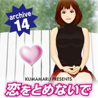 恋をとめないで archive 14 cover