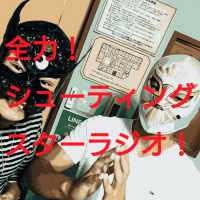全力！シューティングスターラジオ！（プロレス語り） cover
