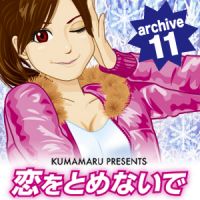 恋をとめないで archive 11 cover