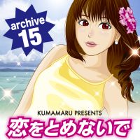 恋をとめないで archive 15 cover