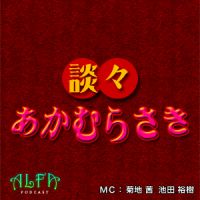 談々あかむらさき - ALFAポッドキャスト cover