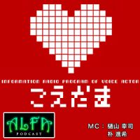 声魂 - ALFAポッドキャスト cover