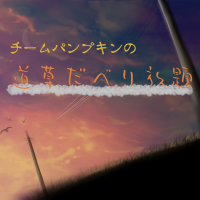 道草だべり放題 cover