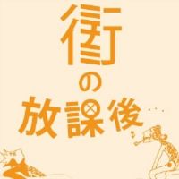 街（ミナミ）の放課後…　体育倉庫2 cover