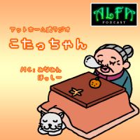 こたっちゃん - ALFAポッドキャスト cover