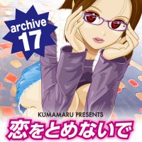 恋をとめないで archive 17 cover
